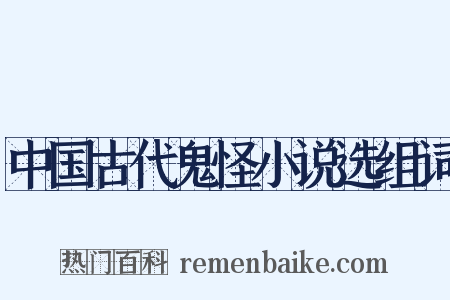中国古代鬼怪小说选组词是什么意思的图片